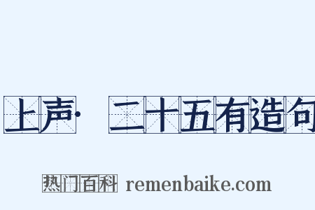 上声·二十五有造句是什么意思的图片